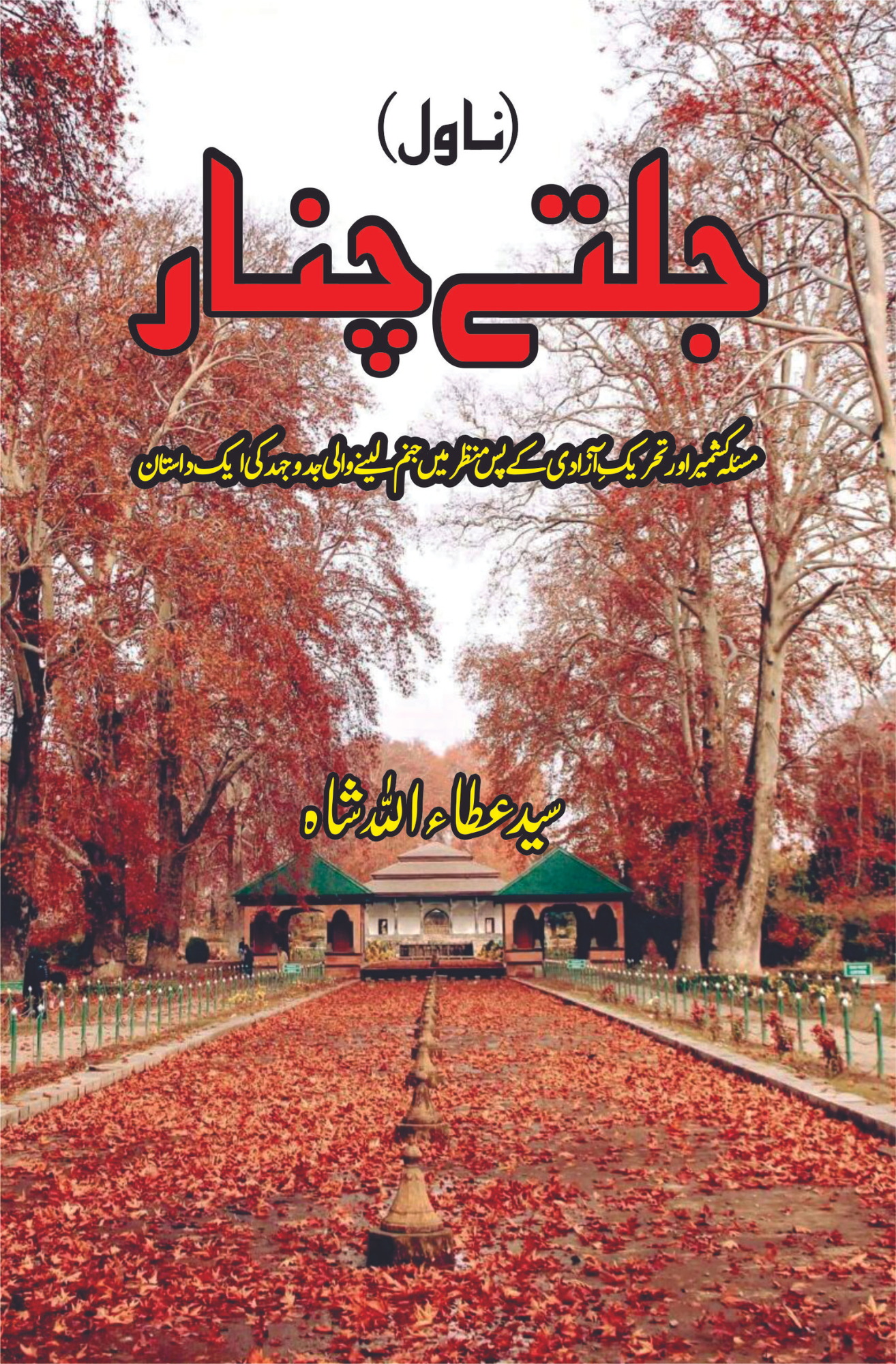 جلتے چنار | ناول  | سید عطا اللہ شاہ | Jalty Chinar Fiction House