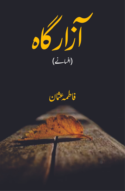 آزار گاہ | افسانے | فاطمہ عثمان Fiction House