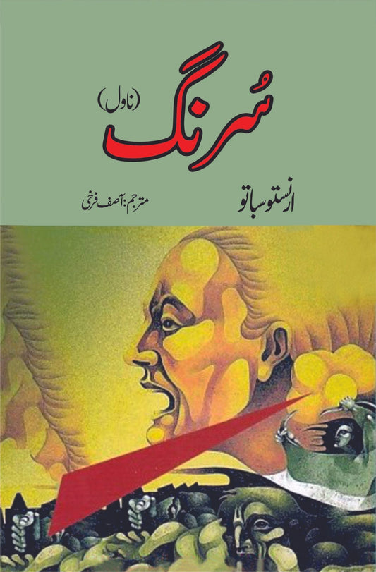 سُرنگ ناول | Surang novel | Asif Farrokhi Fiction House