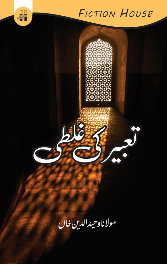 تعبیر کی غلطی | Taabir Ki Galti Fiction House