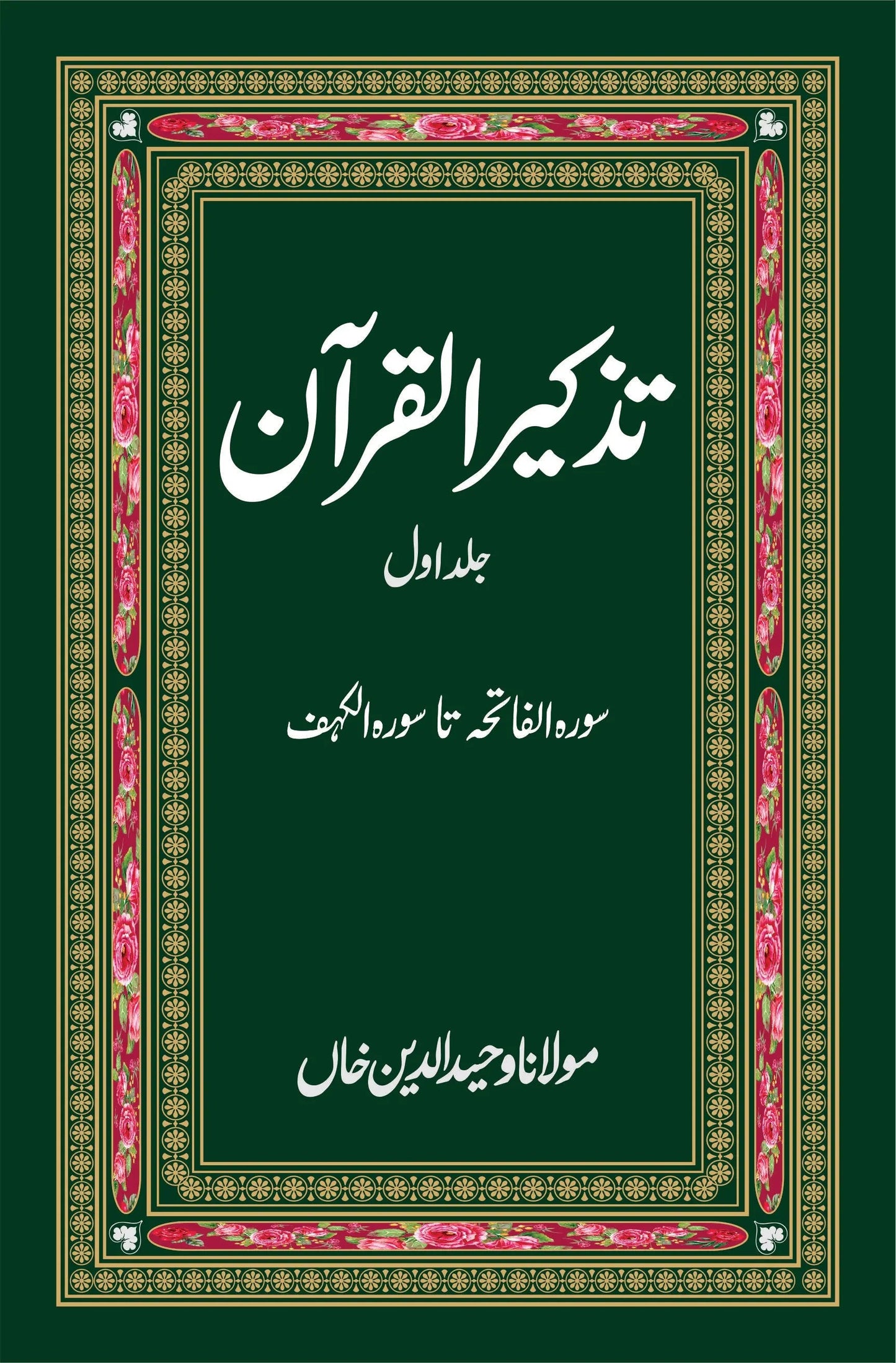 تذکرہ القران | Tazakrah al Quran | Two Books Set | Mulana Wahid Ud Din Fiction House