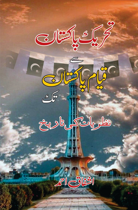 تحریک پاکستان سے قیام پاکستان تک | Tharek Pakistan Say Qiyam e Pakistan Tak Fiction House