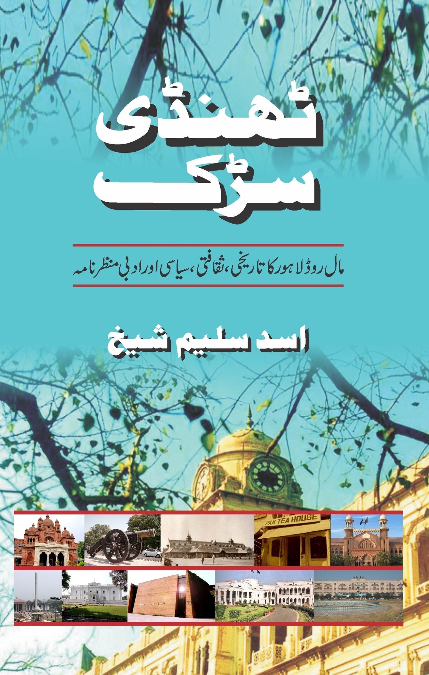 ٹھنڈی سڑک | Thandi Sark | Asad Saleem Sheikh Fiction House