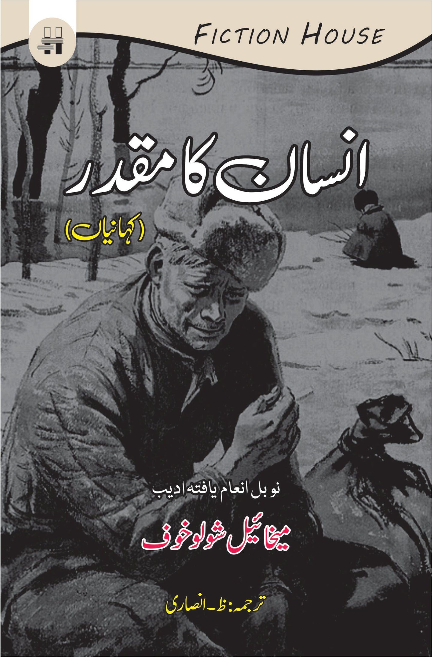 انسان کا مقدر  | Insan Ka Muqadar Fiction House