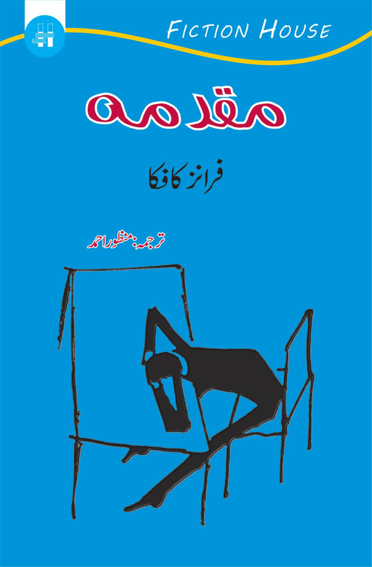 مقدمہ | Maqaduma | Franz Kafka Fiction House