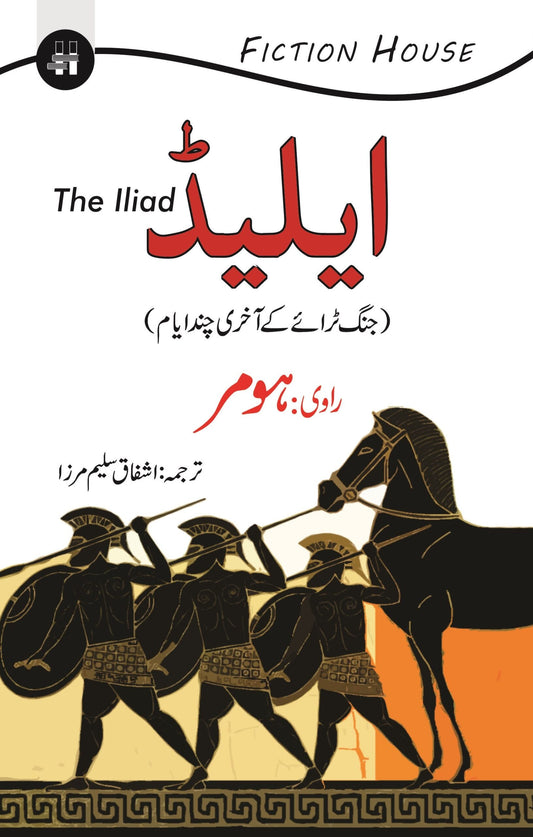 ایلیڈ | Iliad Fiction House