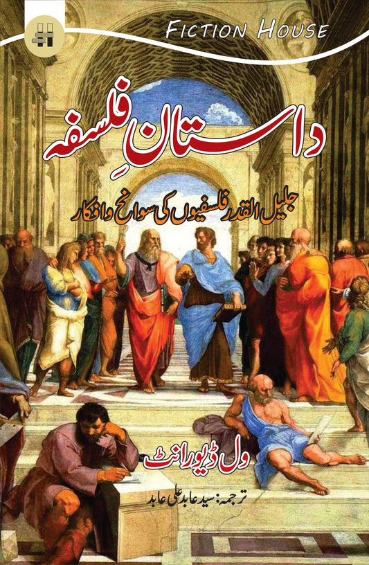 داستان فلسفہ | Dastan e  Falsfa | Will Durant Fiction House