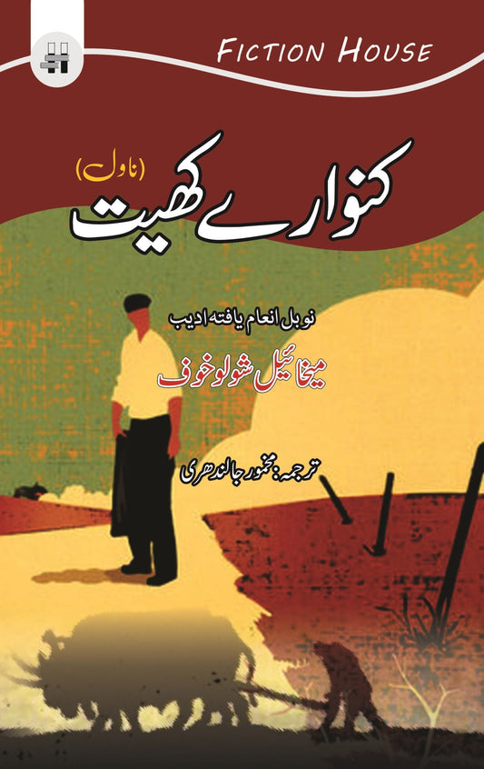 کنوارے کھیت | Kanwary Khyat Fiction House