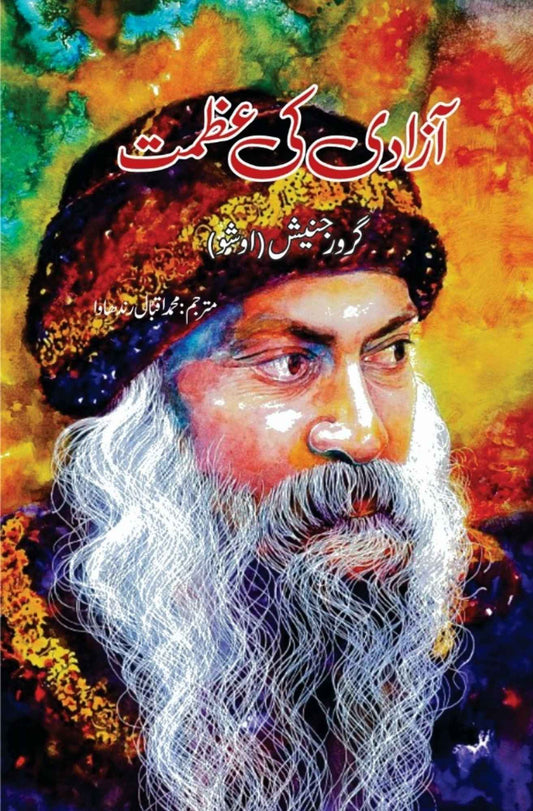 آزادی کی عظمت  | گرورجنیش | اوشو Osho | Guru Rajneesh