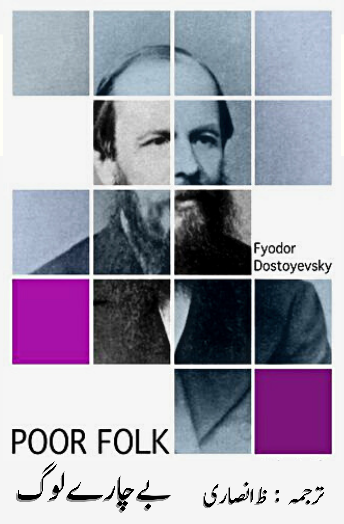 بے چارے لوگ | POOR FOLKS | Fyodor Dostoevsky Fiction House