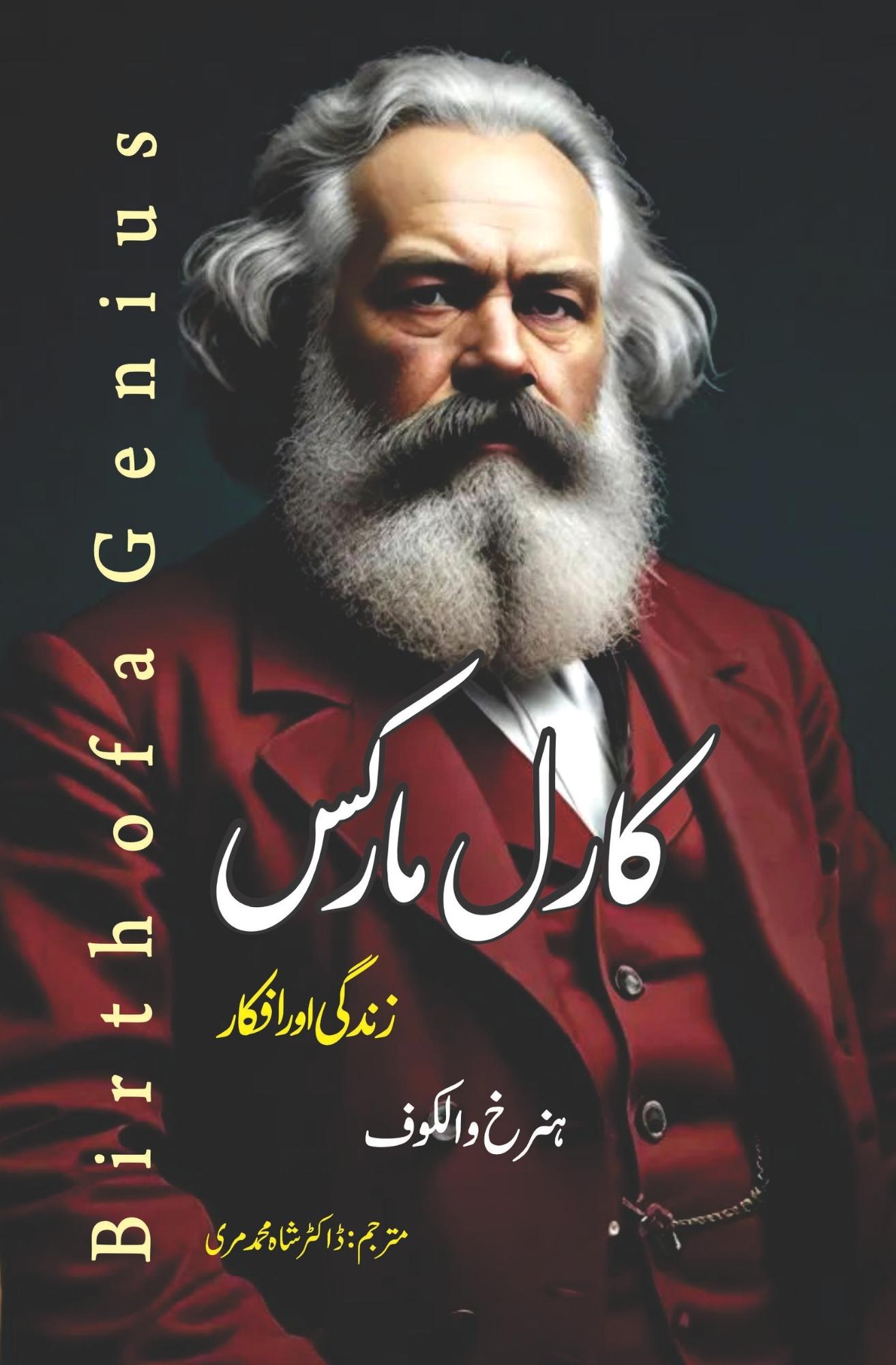 Birth of a Genius | ہنرخ والکوف |  ڈاکٹر شاہ محمد مری | کارل مارکس