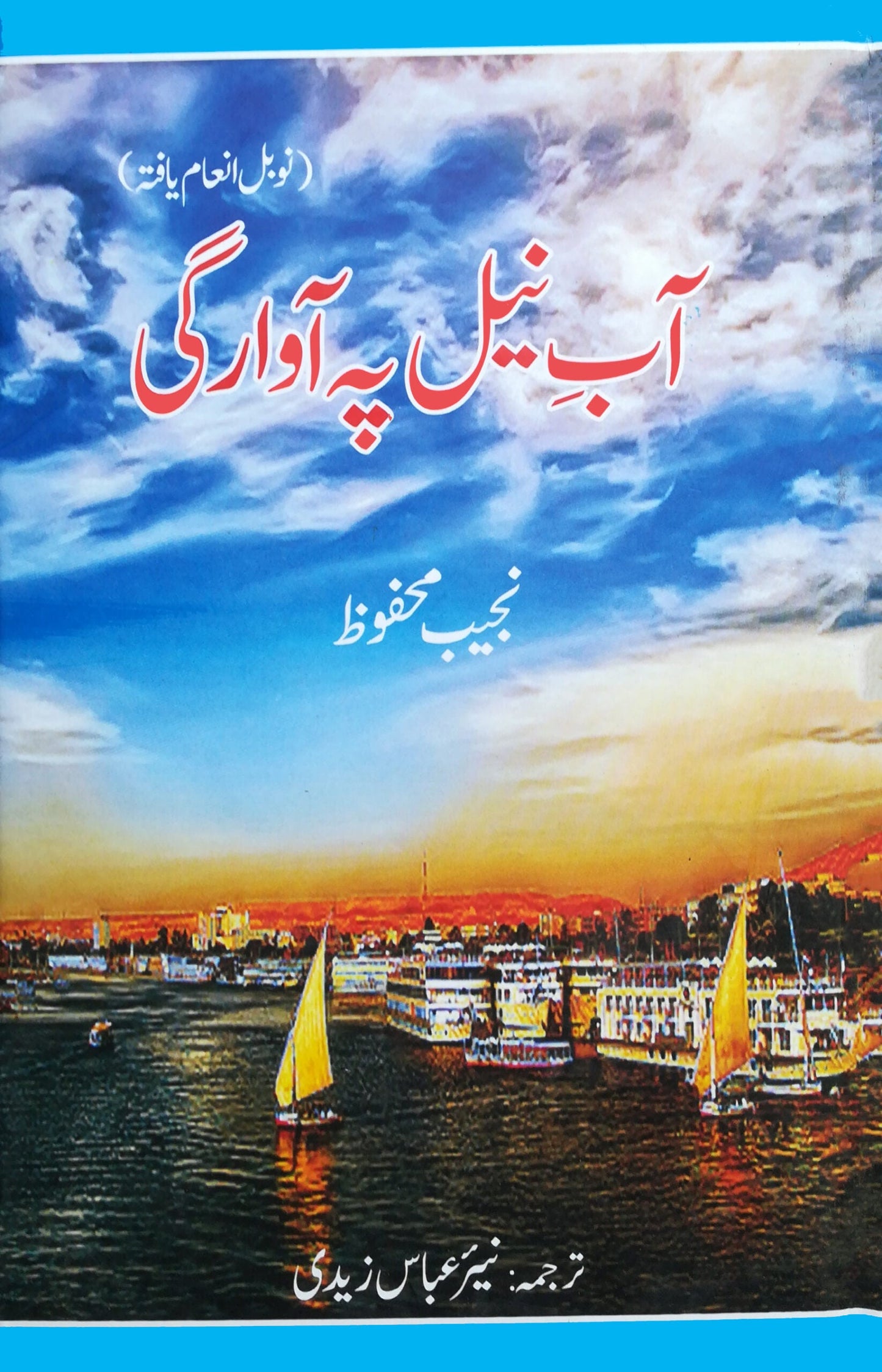 آب نیل پہ آوراگی  | Aab Nil Pah Awragi Fiction House