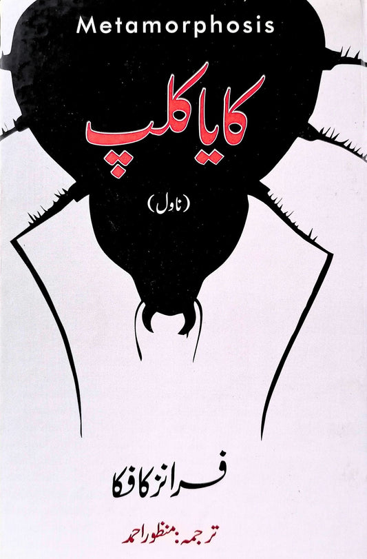 The Metamorphosis | Franz Kafka | کایا کلپ | فرانز کافکا