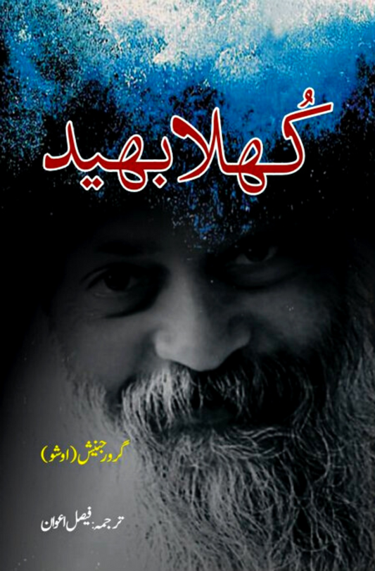 کھلا بھید | Osho | Faisal Awan Fiction House