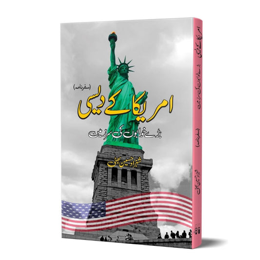 امریکہ کے دیسی | America kay Daysi