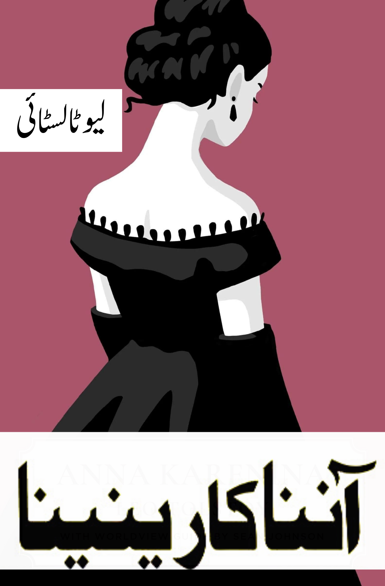 آننا کارینینا | Aanna karinina | Leo Tolstoy | لیو ٹالسٹائی Fiction House