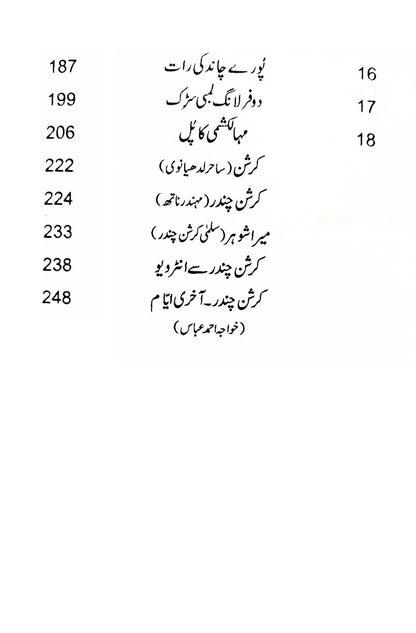 کرشن چندر کے شاہکار افسانے