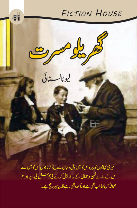 گھریلو مسرتیں | Gharilo Misrtay Fiction House