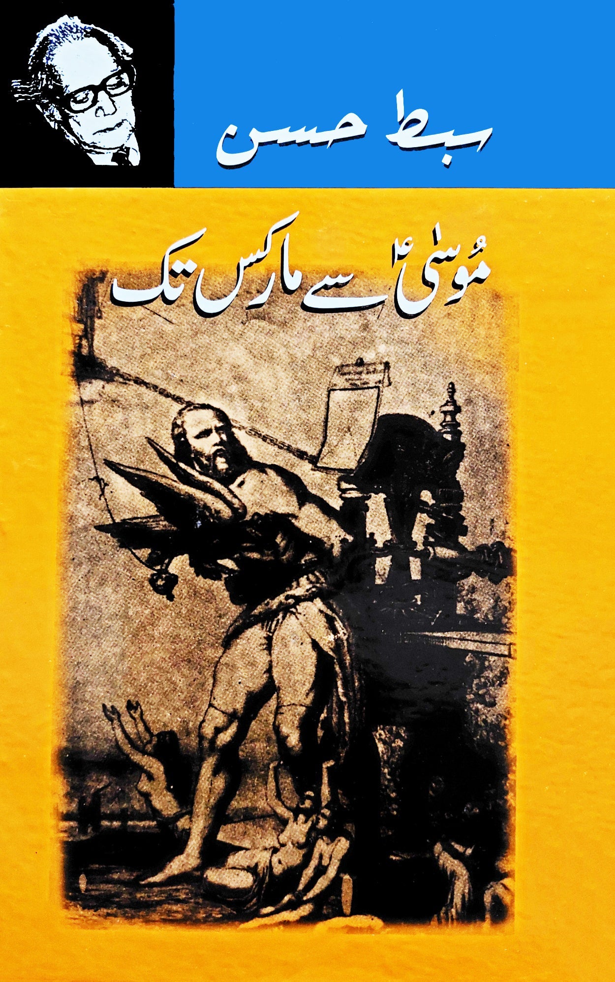 موسٰی سے مارکس تک | Musa Sy Marx Tak | Sibt Hassan Fiction House