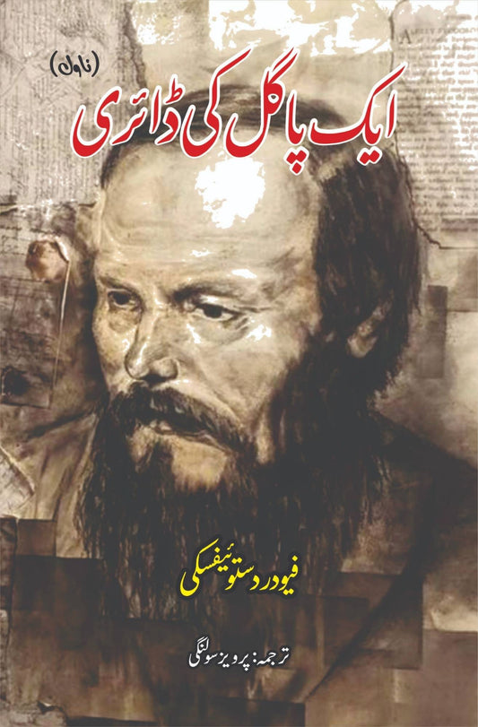 ایک پاگل کی ڈائری | Notes From The Underground | فیودر دستوئیفسکی |  Fyodor Dostoevsky